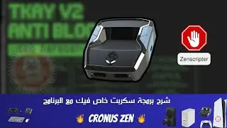كيف تبرمج سكربت كرونوس زين خاص فيك 🧾+ البرنامج