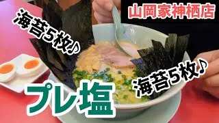 [山岡家]海苔11枚って贅沢だってばよ♪　#プレミアム塩とんこつ