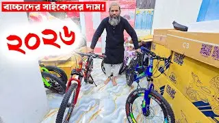 Kid's cycle price in Bangladesh 2026 | Know the price of children's bicycles