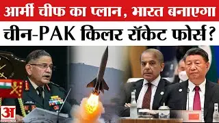 Rocket Force Explained: India Army Chief Upendra Dwivedi के बयान से China&ndash;Pak में टेंशन! रॉकेट फोर्स
