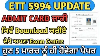 ETT 5994 ADMIT CARD DOWNLOAD|| ETT 5994 ADMIT CARD OUT || ETT 5994 NEW UPDATE|| ETT 5994 ADMIT CARD