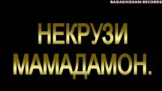 Pamir-music.НЕКРУЗИ-МАМАДАМОН***2017