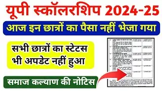 Up Scholarship Latest News Today|When will Up Scholarship come? Scholarship status problem solution