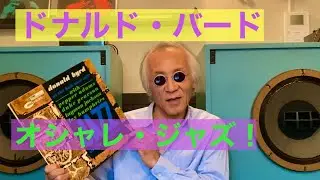 ジャズ喫茶バリレラ　オススメの1曲 No.728 Donald Byrd 「My Girl Shirl」