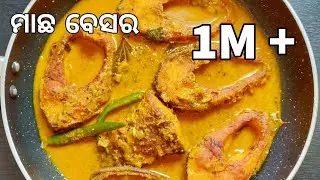 ଆମ୍ବୁଲ ଦିଆ ମାଛ ବେସର/Odia macha besara/ rohu fish curry in mustard gravy/ Odia mustard fish curry