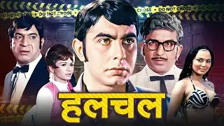 Hulchul (1971) Full Movie - O.P. Ralhan, Helen, Prem Chopra, Zeenat | R.D. Burman Comedy Thriller