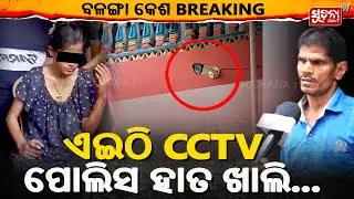 ଏଇଠି CCTV  ପୋଲିସ ହାତ ଖାଲି... |Balanga News |