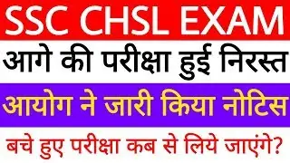 SSC CHSL EXAM 2020 POSTPONED | SSC Official Notice Out for CHSL 2020 |