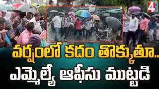 వర్షంలో కదం తొక్కుతూ..ఎమ్మెల్యే ఆఫీసు ముట్టడి | Workers Protest At MLA Office In The Rain