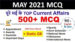 May Current Affairs 2021 - Complete Month Best 500+ MCQ | मई के सभी जरूरी करंट अफेयर्स देखे