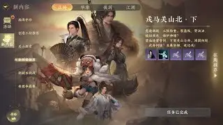 (陸)逆水寒手遊-主線-第十三卷-戎馬關山北(後)