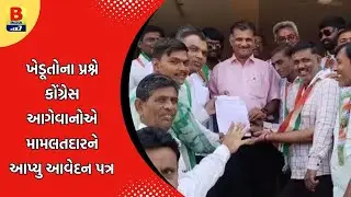Morbi : હળવદ શહેર તાલુકા કોંગ્રેસ આગેવાનોએ મામલતદારને આપ્યુ આવેદનપત્ર  | B india