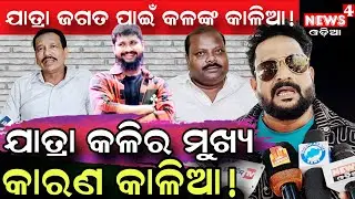 କାଳିଆ କରୁଛି ସବୁ କିଳା ! || Jatra Controversy || Jatra Owner Controversy || Odia News || News4 Odia ||