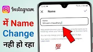 Instagram Mein Name Change Nahi Ho Rha Hai | Name Not Changing Problem In Instagram 