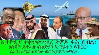 ኢትዮጲያ ትቕጥቐጥ፡ጸር ጽምዶ ፋሕ ይብል፡ዕሱባት ይተሓዙ፡ደላሎ ወርቂ!!!ወዘተ