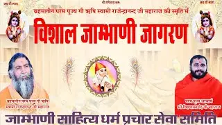 🔴Live:- ब्रह्मलीन प.पू.गौ ऋषि जी की स्मृति में विशाल जाम्भाणी जागरण ||जम्भ शक्ति चौक सदलपुर||