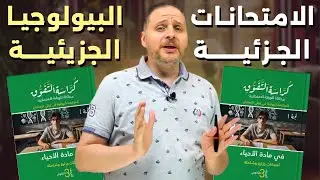حل كراسة التفوق احياء | الامتحانات الجزئية | البيولوجيا الجزيئية