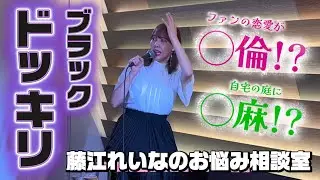 藤江れいなにドッキリを仕掛けてみた！！付き合った相手が結婚していた！？自宅のガーデニングにあの植物が！？【アーカイブ】