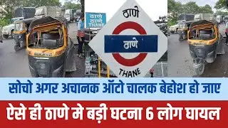 Mumbai के thane मे auto driver बेहोश 6 घायल | Mumbai news | Thane auto rickshaw news | Thane news