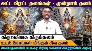 திருவதிகை (கடலூர்) | முப்புர அசுரர்களை எரித்த தலம்😈 | Arrow Divine