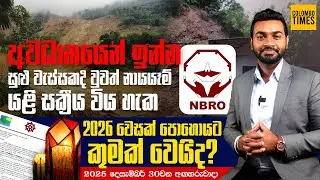 අවධානයෙන් ඉන්න සුළු වැස්සකදි වුවත් නායයෑම් යළි සක්‍රීය විය හැක | Be Careful Even with Light Rain