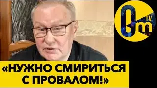«НАМ ПРИДЁТСЯ ВЫВЕСТИ ВОЙСКА!»