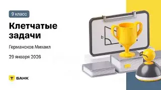 Клетчатые задачи - Разбор (Германсков Михаил), 9 класс, 29 января