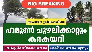 ഹമൂൺ ചുഴലിക്കാറ്റും കരകയറി; കനത്ത മഴ &bull; Hamoon Cyclone Updates Malayalam &bull; Tej Cyclone Updates &bull; 2New