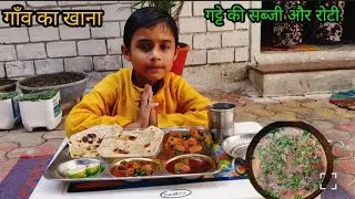 गाँव का खाना राजस्थानी रेसिपी गट्टे की सब्जी और रोटी 