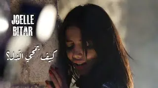 JOELLE BITAR | كيف بمحّي الذلّ