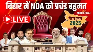 Bihar Election Result: बिहार में किसकी बन रही सरकार? सबसे विश्वसनीय नतीजे प्रभात खबर के साथ |  LIVE
