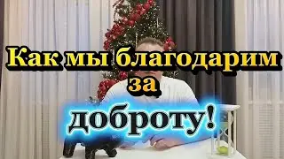 Благодарность! Узнай себя в видео!🤗