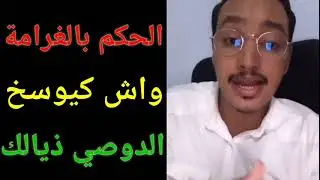 الحكم بالغرامة واش كيوسخ الضوسي 😲#القضاء #القانون