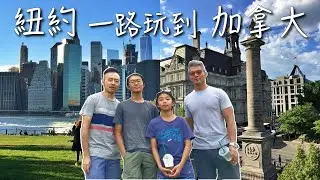 一天600公里：從紐約開車到加拿大｜途經Albany｜魁北克之旅EP1｜男生宿舍