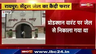 Raipur Central Jail : कोर्ट ले जाते वक्त कैदी फरार | प्रोडक्शन वारंट पर निकाला गया था जेल से
