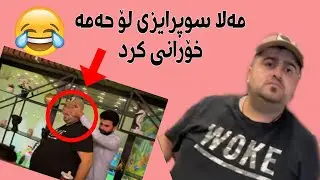 Mala Qatel • مەلا سوپرایزی لۆ حەمە خۆرانی کرد 😐😂😂