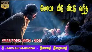 motcha veedu | Christmas Folk Dance | Christmas 2023 | Tamil christian Hit Songs | MLS John
