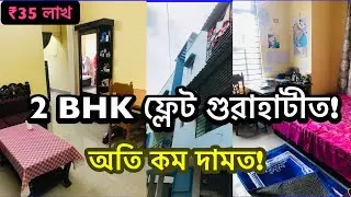গুৱাহাটীত 2 BHK ফ্লেট মাত্ৰ কম দামত | Low Budget Flat in Guwahati