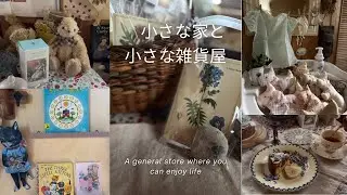 暮らしを楽しむ雑貨屋の日常🌹セリア商品で可愛く絵本を飾る🧸25周年anniversaryノベルティ第三弾の準備とチェリーのアーモンドケーキ作り🧁