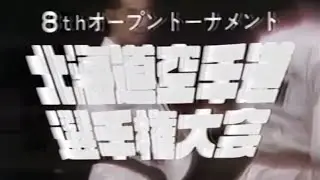 【極真北海道】第8回オープントーナメント北海道空手道選手権大会