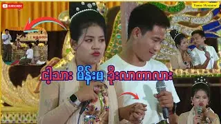 ငါ့သား မိန်းမ ခိုးလာတာလား🤣🤣🤣