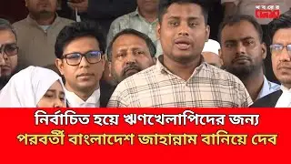 নির্বাচিত হয়ে ঋণখেলাপিদের জন্য পরবর্তী বাংলাদেশ জাহান্নাম বানিয়ে দেব | Hasnat Abdullah | Ncp | Bnp