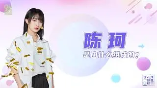 GNZ48《珂研创造所》Ep01：揭秘“神奇少女”陈珂的组成