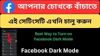 How to Turn on Facebook🔥Dark Mode Bangla Tutorial |🔥Facebook Dark Mode