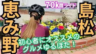 【サイクリング】島松！初心者にオススメのグルメゆるぽた！