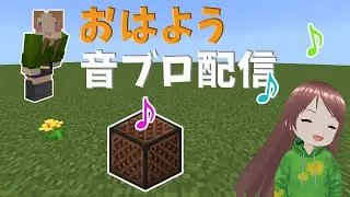 【朝活】2026年1月11日 のんびりお話しながら音ブロ作ったり演奏したり【Minecraft】#shorts
