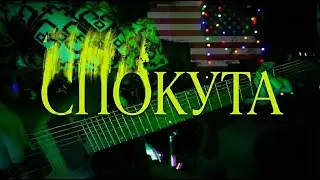 8-СТРУННИЙ КАВЕР 