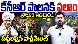 కేసీఆర్ పాలనకి సలాం కొట్టిన కేంద్రం.!! | Journalist Ramesh Comments ON KCR Developments | RG TV |