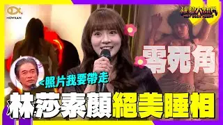 國民女友林莎素顏睡相曝光！假伍佰突襲「零死角」睡姿太美了😍｜好看娛樂 #綜藝大熱門