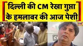 Rekha Gupta Attack Case: मुख्य आरोपी की आज Tis Hazari Court में पेशी | Delhi News | Delhi Police